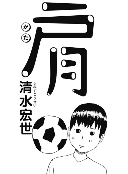 「何の変哲もない少年アユム君の肩が突如爆発する」漫画、『肩』がジャンプ＋で公開されています！赤塚賞受賞作です。よろしければどうぞ！ 