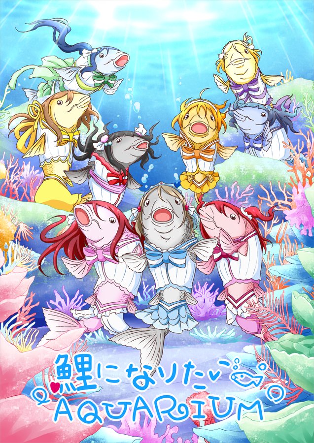 10/22開催の沼ラブ新刊「鯉になりたいAQUARIUM」の表紙とサンプルです。静岡の女子鯉生が輝きを求めて水面下でスクールコイドル活動に励む新鮮な漫画です。魚好きなラブライバーの方はぜひどうぞ～🐟
https://t.co/1kYGjpyUFP 