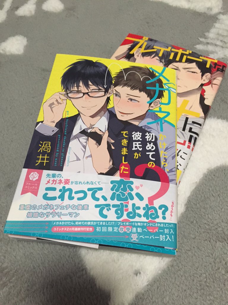 メガネかけたら初めての彼氏ができました