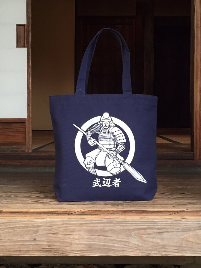 侍気分 على تويتر 槍の又兵衛 後藤又兵衛 登場でいよいよ決戦近づく真田丸 軍師官兵衛で又兵衛を演じたのが 塚本高史さん で 今回は 哀川翔 さん 随分と配役って違うもんですね こちら数年ウチで作った槍の又兵衛 武辺物バッグでござる 真田丸 後藤