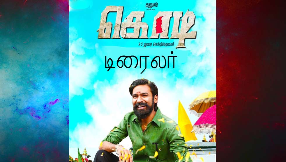 கொடி படத்தின் டிரைலர் ....bit.ly/2dStdJE
 #kodi #Danush #Trailer #Trisha #SanthoshNarayanan #RSDuraiSenthilkumar #PrakashMabbu