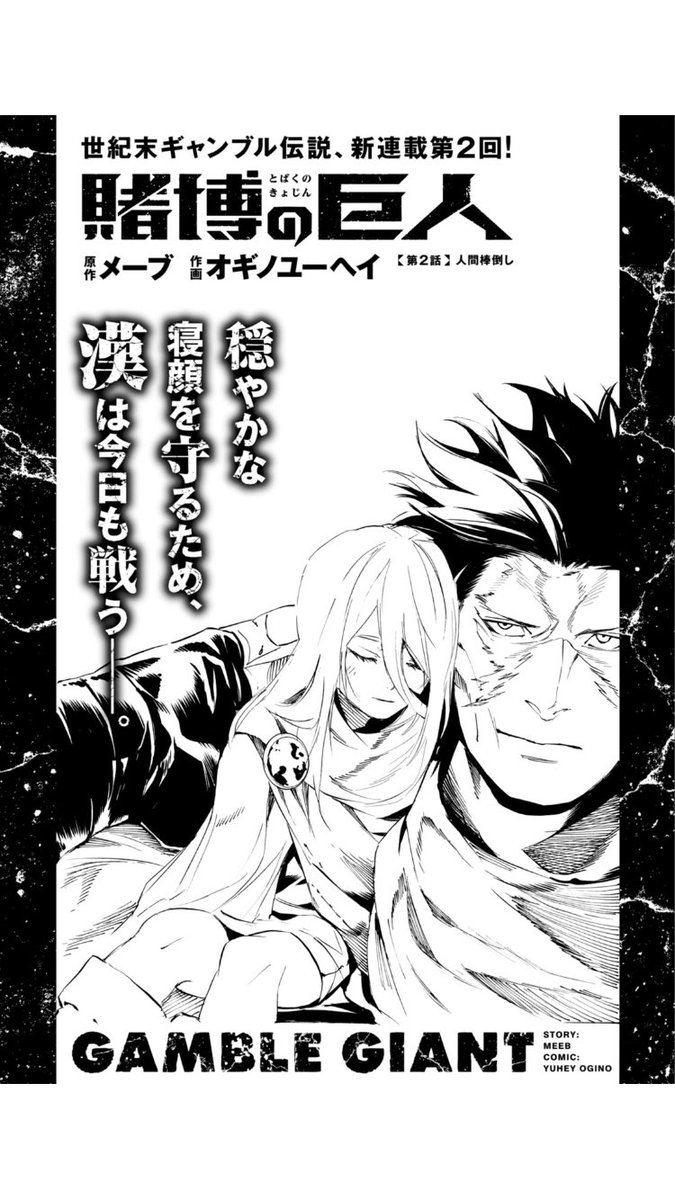 賭博の巨人