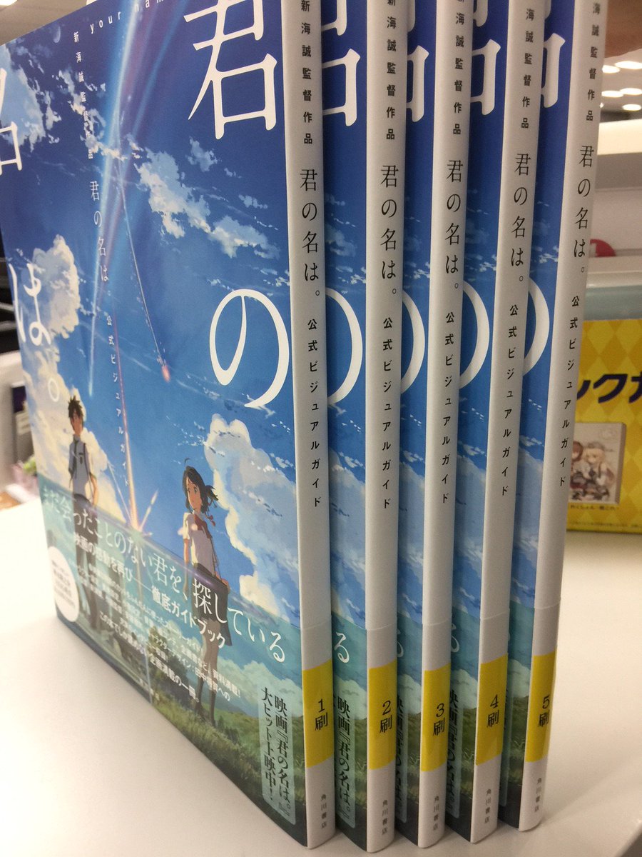 Kadokawa文芸編集部 على تويتر ５刷できました 新海誠監督作品 君の名は 公式ビジュアルガイド 嬉しいい まだまだ売れています