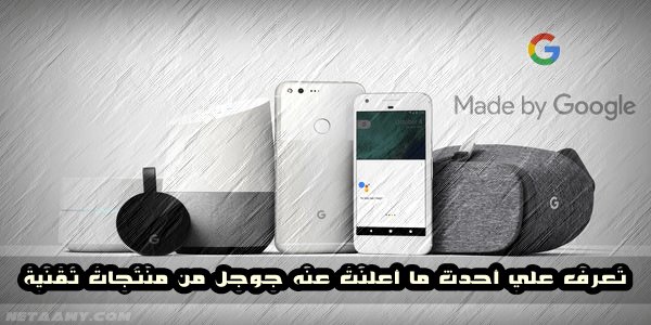 TechXtreamX's tweet photo. تعرف علي المنتجات التي كشفت عنها جوجل في مؤتمر Made By Google

https://t.co/tklomG23Zp

#نتاوي #Made_By_Google https://t.co/8Ae7i1y7N9