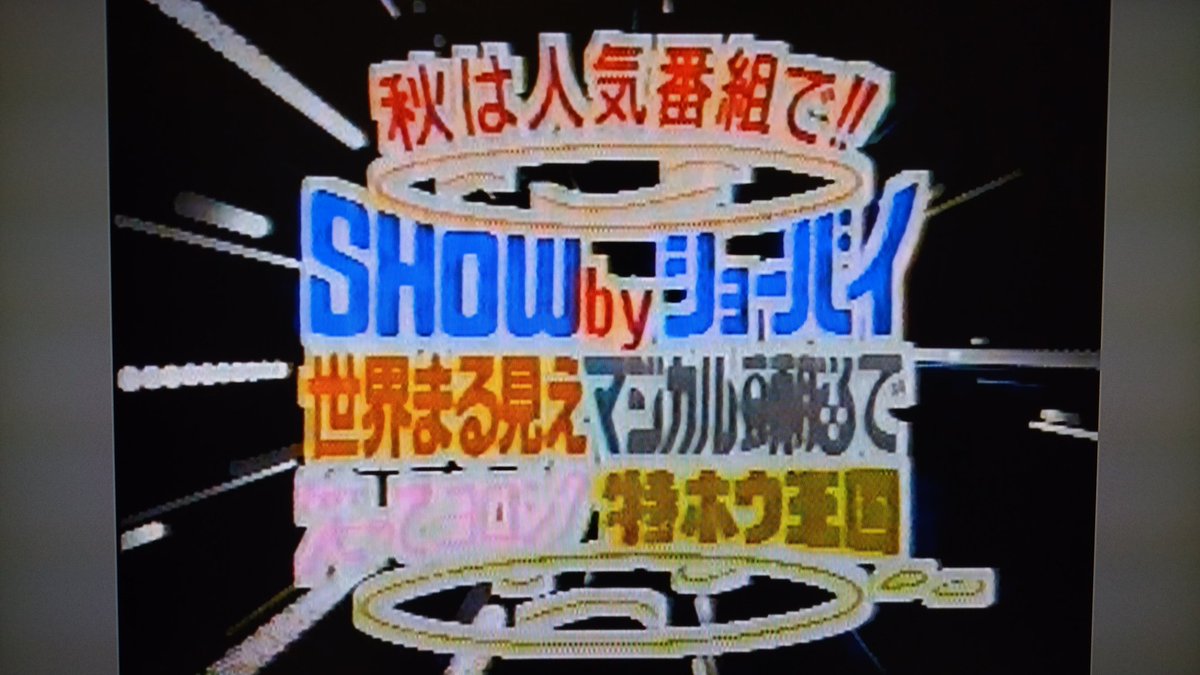 フレバケ 4時間クイズスーパースペシャルは この回まで面白かったな