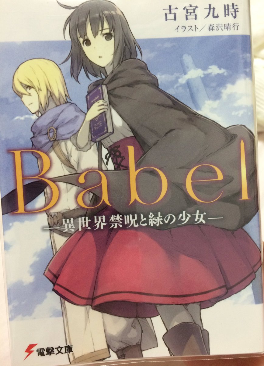 海紅 最近 藤村由紀 古宮九時 さんの作品に密かにハマってます 私はbabelから入ったけど他の作品も面白い とりあえず登場人物が男女共にツボ 世界観 話の構成とかも 特に伏線はすごいですw 海紅 最近 藤村由紀 古宮九時 さんの作品に密かにハマってます 私はbabelから入ったけど他の作品も面白い とりあえず登場人物が男女共にツボ 世界観 話の構成とかも 特に伏線はすごいですw