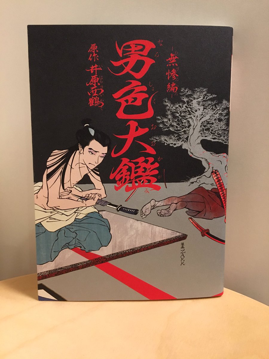 報告が大分遅くなりましたが、先月15日に発売されました『男色大鑑-無惨編-』のカバーイラストを描かせていただきました。赤と黒と銀!デザインがかっこいい〜〜〜 