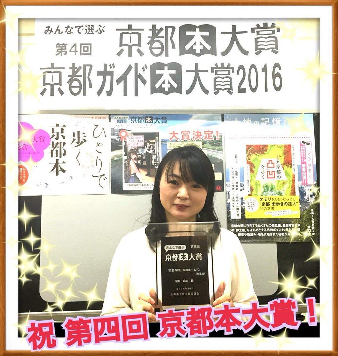 京都本大賞 V Twitter 受賞者の皆さま本日はお疲れ様でした 京都本大賞 京都寺町三条のホームズ 双葉文庫 望月麻衣 先生 京都 ガイド本大賞 ひとりで歩く京都本 京阪神エルマガジン社 様 京都ガイド本大賞リピーター賞 京都の凸凹を歩く 青幻舎 梅林秀行