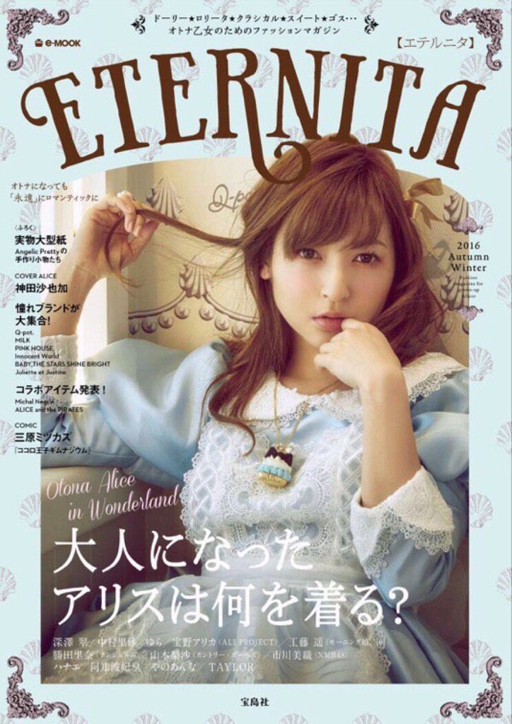 神田沙也加 表紙をやらせていただきました新しい雑誌 Eternita 読みは エテルニタ です ついに明日発売です 大人になったけど いつまでも可愛いもの好きのあなたに ロリータを卒業したけど ファッション迷子のあなたに 私たちが待ってた