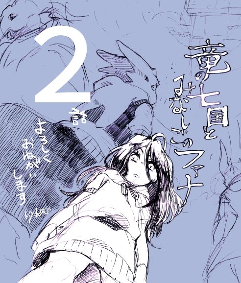 田中清久 明日10 6にオルタナシブにて竜の七国とみなしごのファナの2話更新されます よろしくおねがいしまーす T Co Mddzkee00i 感想など とのファナ Juana7k でつぶやいて頂ければ嬉しい