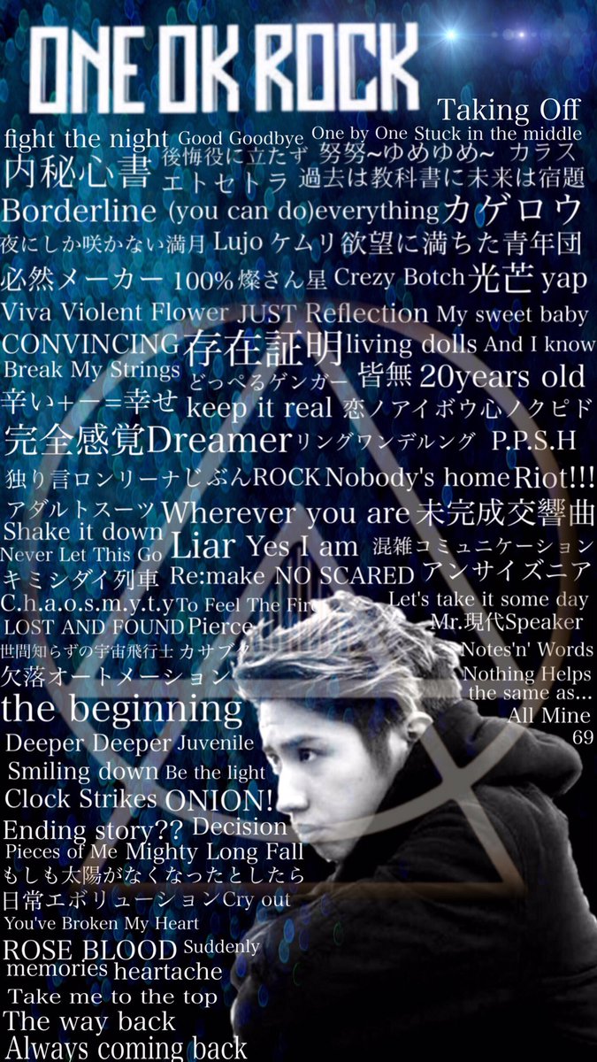 みみみ Twitterren One Ok Rockの全曲の壁紙 いろんなパターンで 間違えあったらすいません 目がチカチカするかもですがよかったら使ってください Oneokrock かっこいいとおもったらrt ちょっとでもいいと思ったらrt 固定ツイート拡散希望