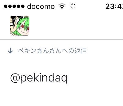 @pekindaq tk、タメぉけですか？？？(地雷アカウント感)これからは気兼ねなくペキンさん(敬称略)と呼ばせて頂きます！ 