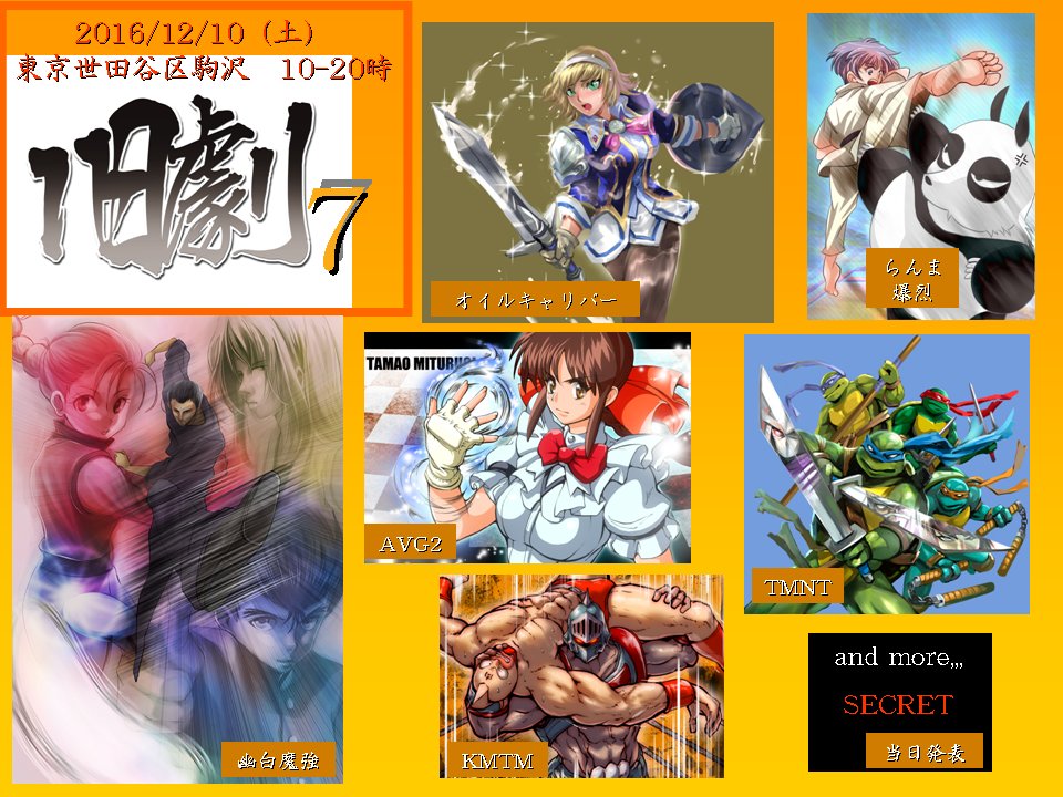 imakiti1091's tweet photo. 【旧劇7】12/10（土）開催、旧劇7のタイトルを決定しました！
SFC：らんま爆烈　TMNT
PS：AVG2　オイルキャリバー
FC：キン肉マンMTM
MD：幽白魔強統一戦

不明：シークレット（当日発表）
※余興的な要素ですが、皆で盛り上がれる形式を考えています

よしなに！ https://t.co/xP7YO8dMMd