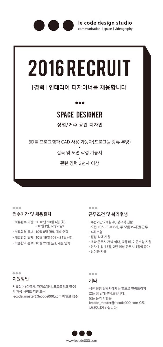 lecode000's tweet photo. 르코드 디자인 스튜디오와 같은 방향으로 나아갈 인테리어 디자이너(경력)를 찾습니다.

#르코드 #인테리어디자이너 #디자이너 #구인구직 #채용 #디자이너구인 #디자이너채용 #공간디자이너 #취업 #인테리어 #디자인회사 #디자인스튜디오 #lecode000 https://t.co/8uJMUMJpnb