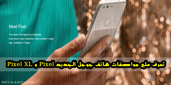 TechXtreamX's tweet photo. تعرف علي سعر ومواصفات هاتف جوجل Pixel و Pixel XL بالتفصيل

https://t.co/OHbVek4m2i

#نتاوي #Google_Pixel https://t.co/k1pzzKrZfJ
