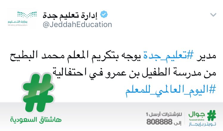 "مدير تعليم #جدة" يتفاعل مع دعوات المغردين لـ #تكريم_المعلم_محمد_البطيح ويوجه بتكريمه في احتفالية #اليوم_العالمي_للمعلم.