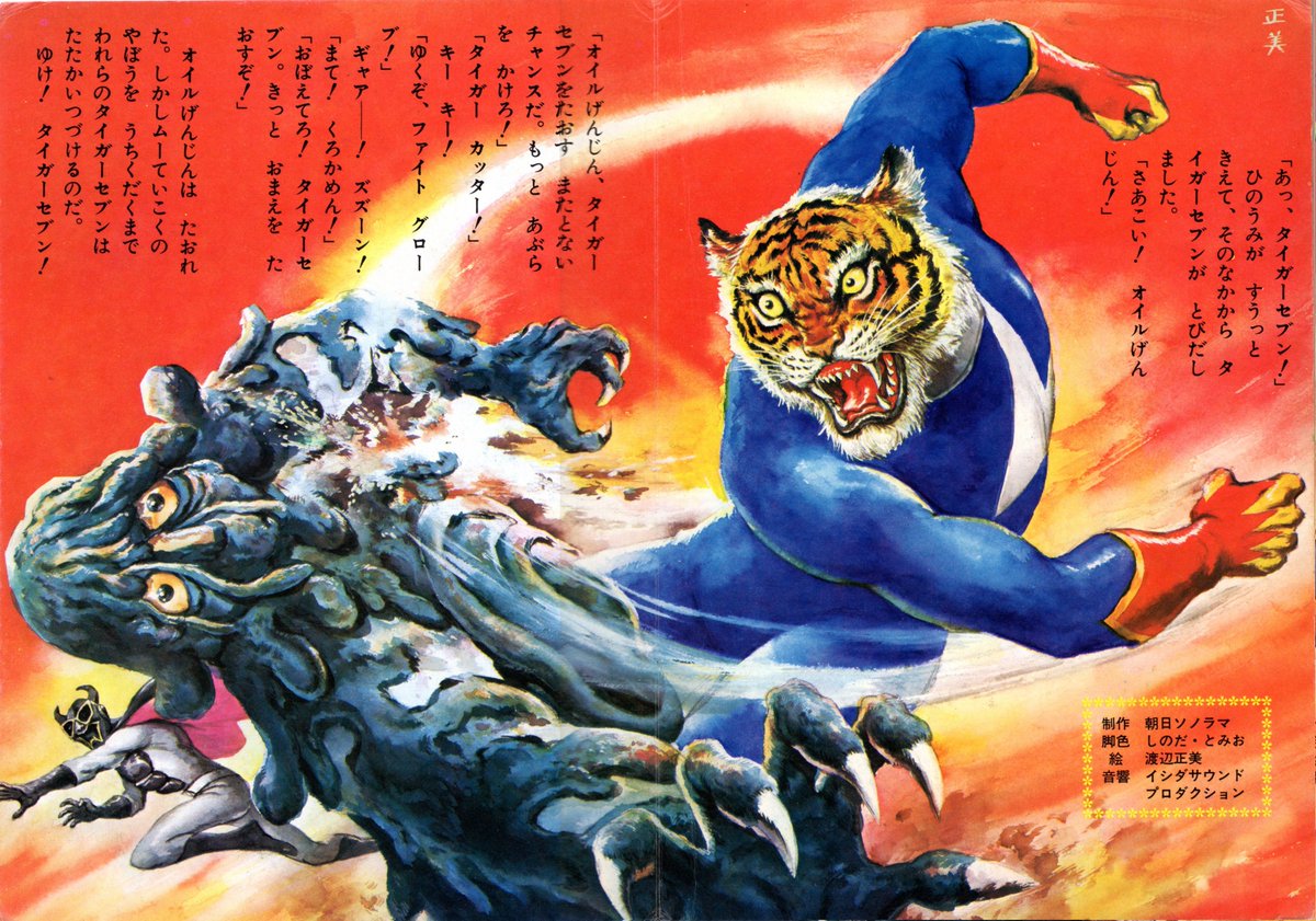 本日の43年前、1973年（昭和48年）10月6日は『鉄人タイガーセブン』の