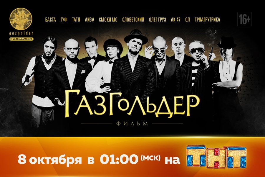 gazgolder's tweet photo. В ночь с 7-го на 8-е октября ТНТ покажет #ГазгольдерФильм.
Показ состоится в час ночи по московскому времени. https://t.co/nf8Z4AvFaL