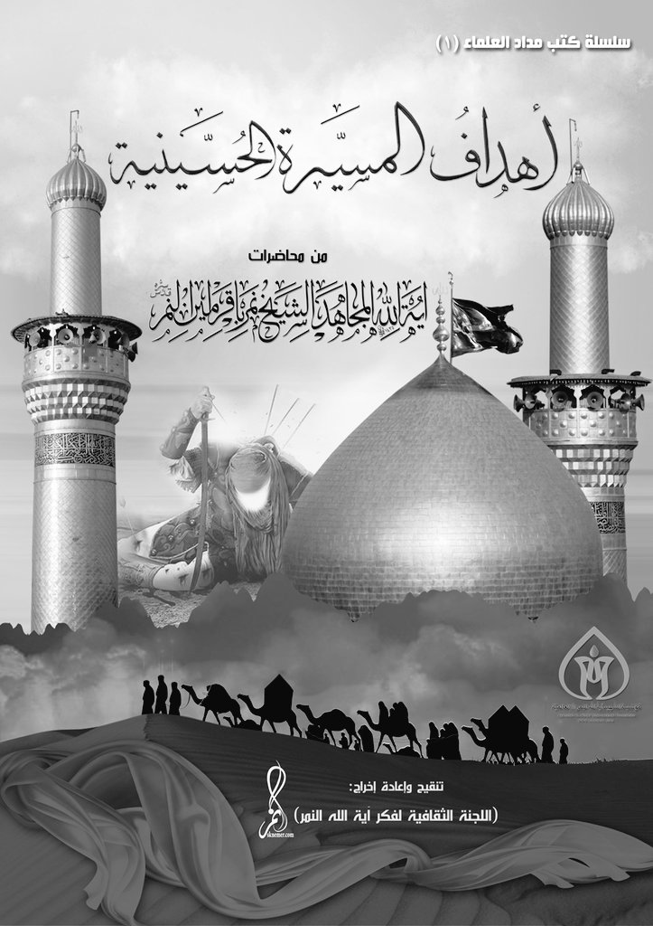 Sh_Ala7rar's tweet photo. كتاب لـ #الشهيد_النمر عن أهداف المسيرة الحسينية

من الحسين أنطلق سماحة آية الله النمر فكان قدوته ليضحي بالغالي... https://t.co/vxHkazhEvh https://t.co/kibZwbsDcw
