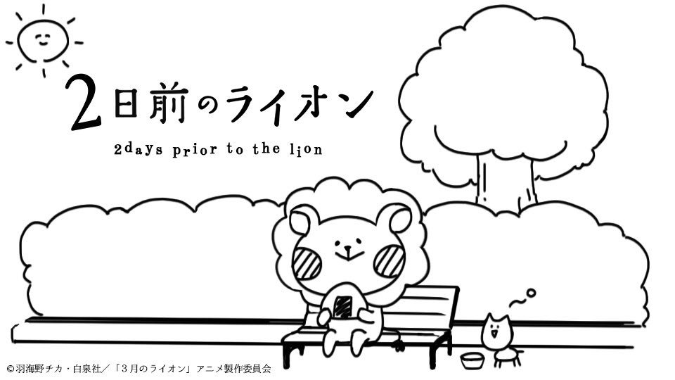 TVアニメ「3月のライオン」放送開始まであと2日です☆ 