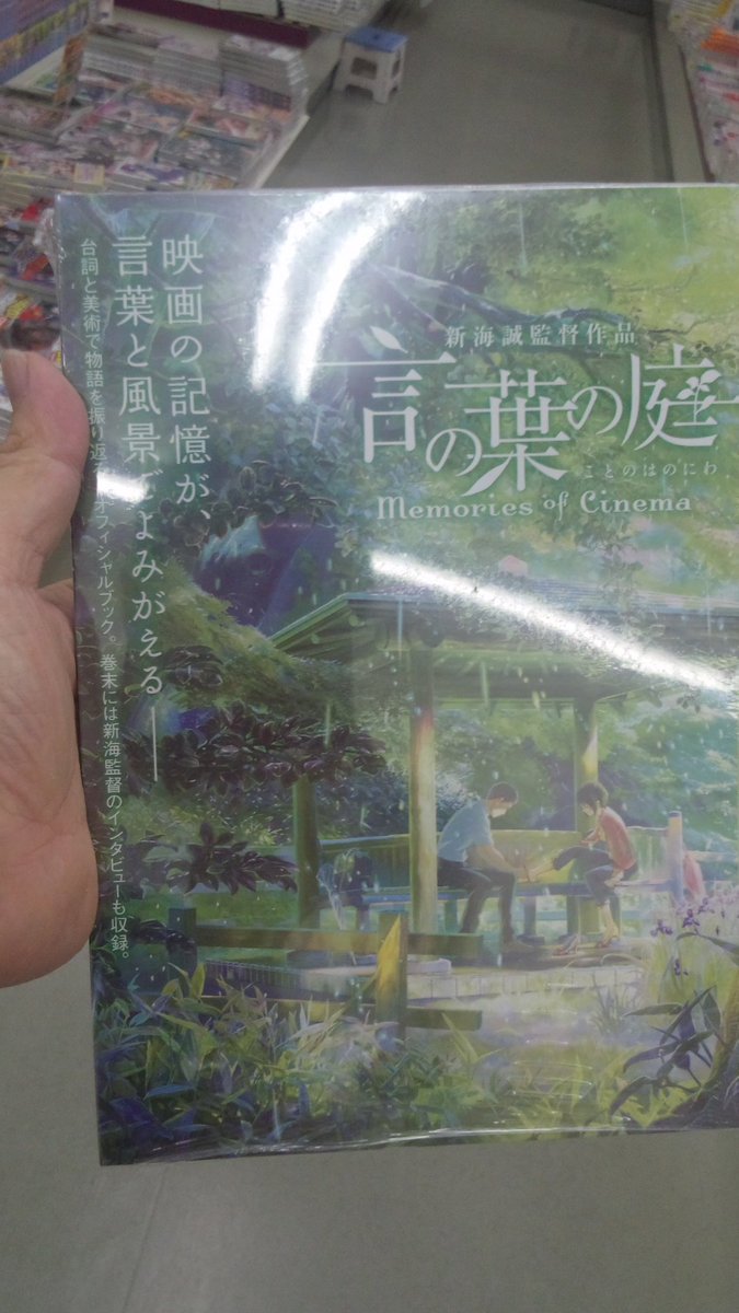 オリオン書房 エミオ秋津店 続けて 言の葉の庭 ｍｅｍｏｒｉｅｓ ｏｆ ｃｉｎｅｍａ こちらは 言の葉の庭 オフィシャルブックです この映画を観て 一度は行ってみたいと思っている新宿御苑にはいまだに行けず T T 早く 行ってみたいなぁ