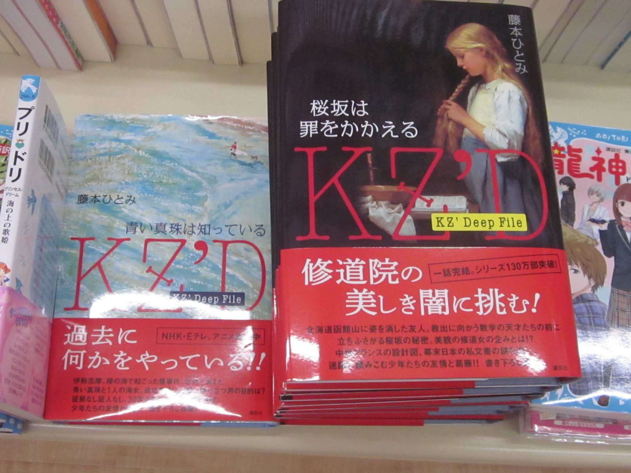 良文堂書店 松戸店 בטוויטר 大人気 kz deep file シリーズ 第2弾 入荷しました 藤本ひとみ 桜坂は罪をかかえる 講談社 2階児童書 良文堂書店 松戸店 בטוויטר 大人気 kz deep file シリーズ 第2弾 入荷しました 藤本ひとみ 桜坂は罪をかかえる 講談社 2階児童書