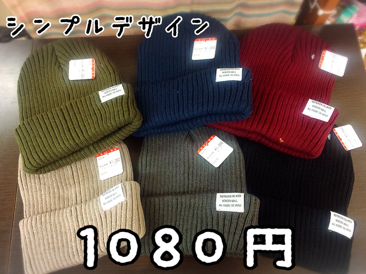 ALD_hakodate's tweet photo. 新商品
毎年人気のニット帽、今年も無地が入荷致しました
やっぱりシンプルが1番使いやすい!!!そして何と1080円！
その日の服に1番合う色を！
毎年ニット帽は色違いで購入される方が多いのです！
#函館 #雑貨屋 #ニット帽 https://t.co/PhmM18wYuB