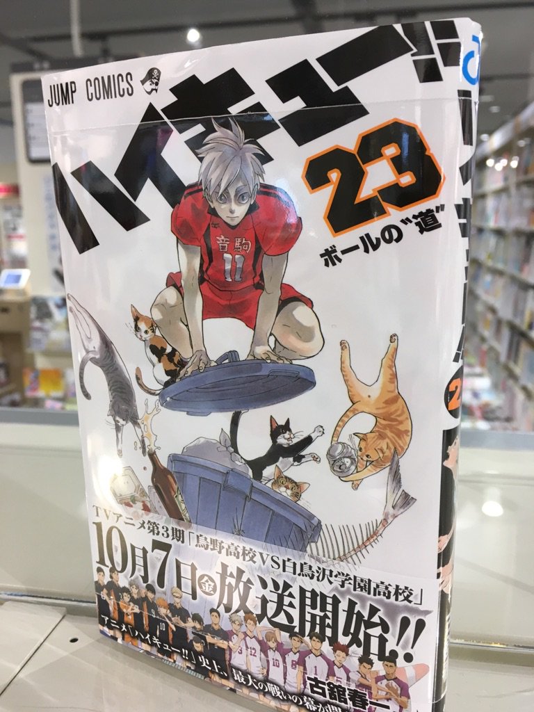Hmv Books Hakata A Twitter 本日入荷 ハイキュー 23巻 ニセコイ 25巻 トリコ 41巻 新テニスの王子様 19巻 入荷しました ジャンプコミックス