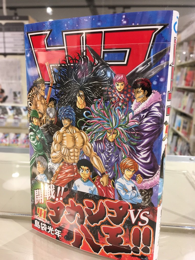 Hmv Books Hakata 本日入荷 ハイキュー 23巻 ニセコイ 25巻 トリコ 41巻 新テニスの王子様 19巻 入荷しました ジャンプコミックス