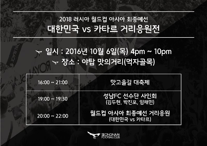 러시아 월드컵 아시아 최종예선 거리응원전이 10. 6. 16시부터 야탑 맛의거리에서 열리니 많은 시민들께서 모여 함께 응원바랍니다 #성남시