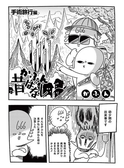 かふん昔ばなし  第58回更新 
「手術旅行編」 
 