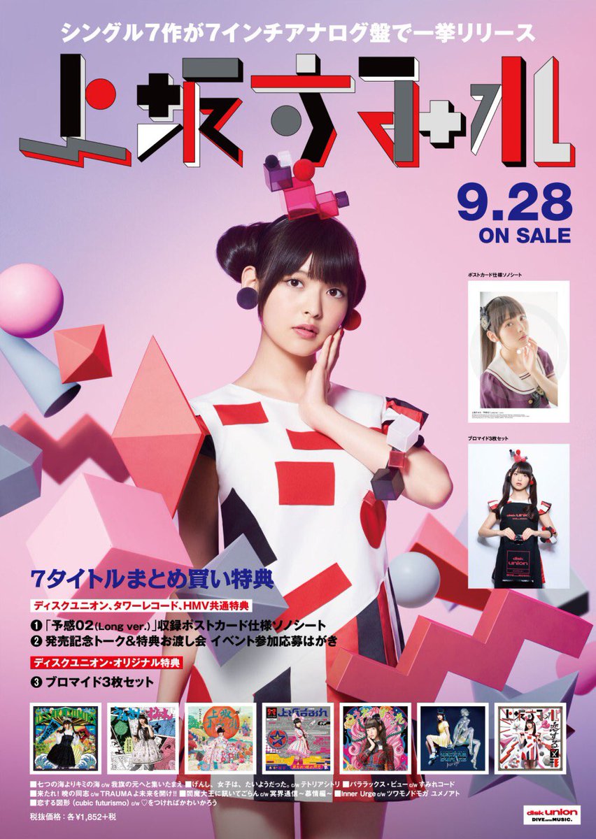 上坂すみれ】 7インチアナログ盤 まとめ買い特典のソノシートが