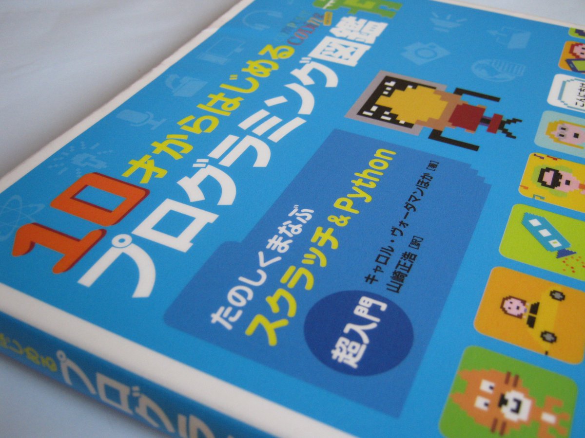 va009039's tweet photo. 『10才からはじめるプログラミング図鑑』を読む。Computer Coding for Kidsの日本語版。ドット絵かわいい。アイロンビーズで作ってみたい。 https://t.co/o0F7gXA4fd