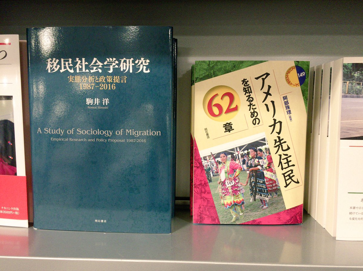 東大生協駒場書籍部 على تويتر 人文書新刊案内 人種神話を解体する 川島浩平 竹沢泰子 東大出版会 移民社会学研究 駒井洋 明石書店 アメリカ先住民を知るための62章 阿部朱理編著 明石書店 イスラーム国の黒旗のもとに サーミー ムバイヤド