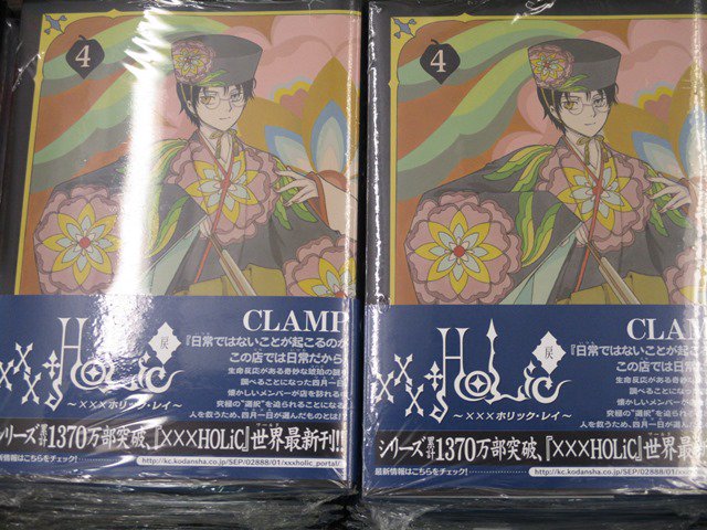 アニメイト川西 書籍入荷情報 Holic 戻 4巻 が本日入荷ワニ 付の特装版も同時発売 の内容は05年に公開された劇場版 Xxxholic の再録になっていますワニ 限定生産なので売り切れる前にゲットワニ