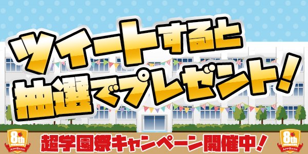 yutace119's tweet photo. AppBank8周年おめでとう！ https://t.co/wn9cuWSCoM https://t.co/Ck0Vg9SYk1 #超学園祭プレゼント @appbankstorezさんから