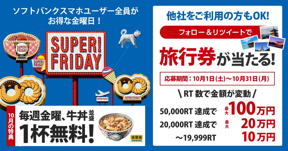 SoftBank's tweet photo. あしたは金曜日♬
ということは…#SUPERFRIDAY がいよいよスタート！
10月の金曜日は毎週牛丼が無料！
➡https://t.co/imviXcl6hT

開始を記念して、旅行券をプレゼント！
▼こちらのツイートをRT▼
https://t.co/vzaKLgEIOU https://t.co/PLPMQ2PtFx