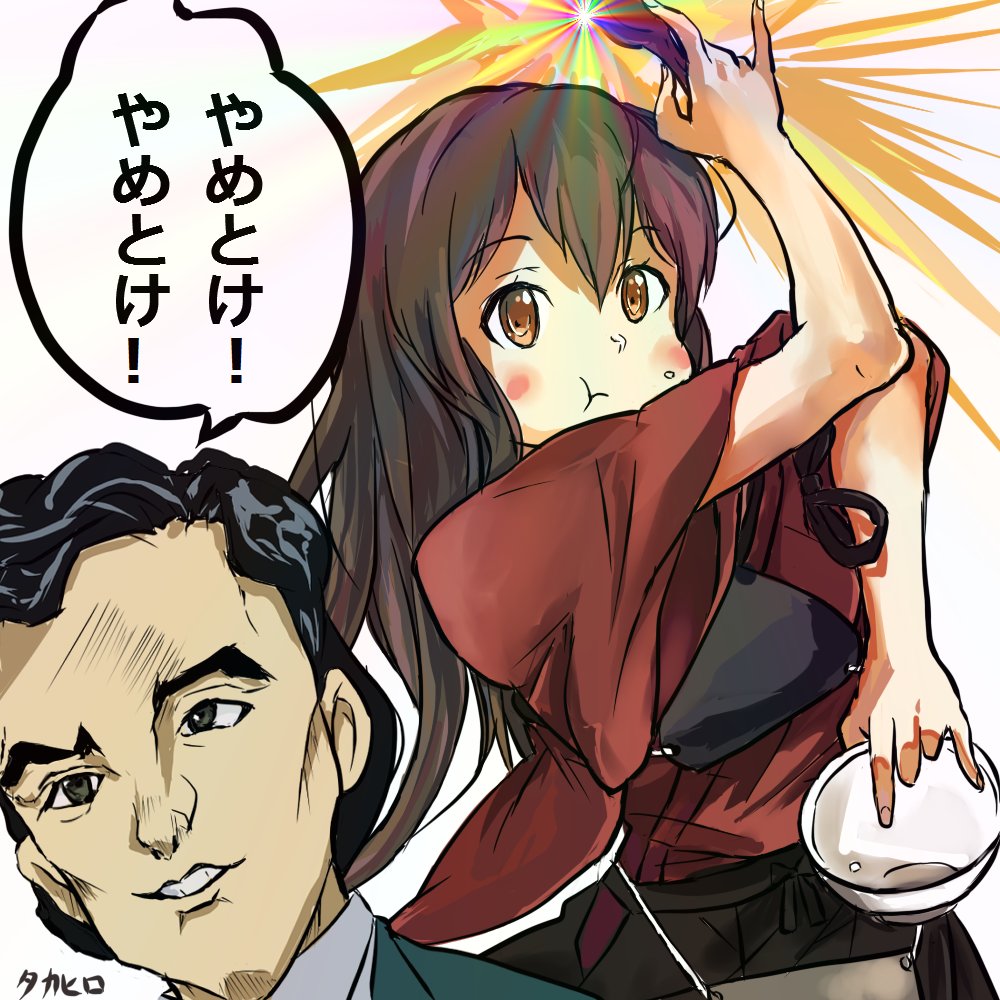 親子丼をおかわりしたい赤城さんvsそれを止める吉良の同僚
 #艦これ版深夜の真剣お絵描き60分一本勝負 
 #艦これ版真剣お絵描き60分一本勝負_20161005 