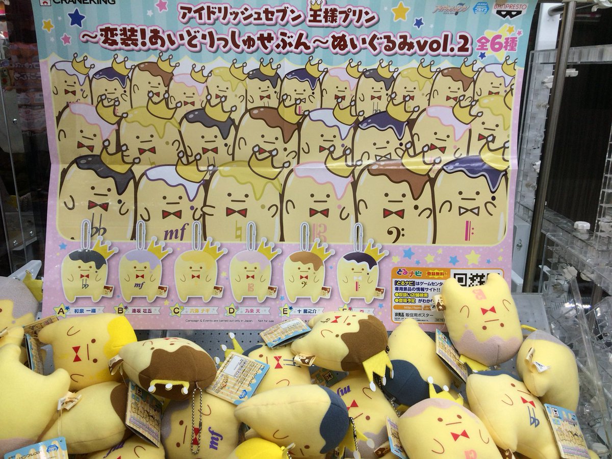 セガ秋葉原3号館 A Twitter 新セガ 景品情報 アイドリッシュセブン 王様プリン 変装 あいどりっしゅせぶん ぬいぐるみvol 2 アイドリッシュセブン のマスコット 王様プリン 姿のアイドル達のぬいぐるみ第2弾が3fに登場 アイナナ