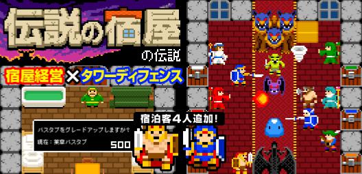 tknsrti's tweet photo. この発想はなかった！宿屋経営×タワーディフェンス【伝説の宿屋の伝説】 https://t.co/dVMeNrRg7L https://t.co/W8MTxWNqSd