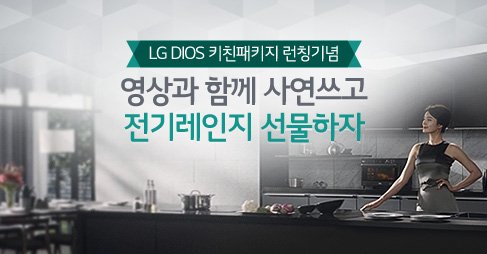 bluesky0770's tweet photo. LG DIOS 키친패키지 런칭기념, SNS 사연 이벤트 https://t.co/tC6pxfxemu 트위터 https://t.co/znjAkA38rK.. https://t.co/MsRwLwgVG7