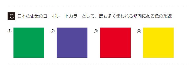 Mdn Design Interactive Twitterren 色彩検定 クイズ 次のうち日本の企業のコーポレートカラーとして 最も多く使われる傾向にある色の系統はどれ 答えはこちら T Co Jrbg7l8g7i クイズ 色の知識 色彩検定 資格 検定 過去問 色彩検定 15年冬期1 Mdn Design Interactive Twitterren 色彩検定 クイズ 次のうち日本の企業のコーポレートカラーとして 最も多く使われる傾向にある色の系統はどれ 答えはこちら T Co Jrbg7l8g7i クイズ 色の知識 色彩検定 資格 検定 過去問 色彩検定 15年冬期1