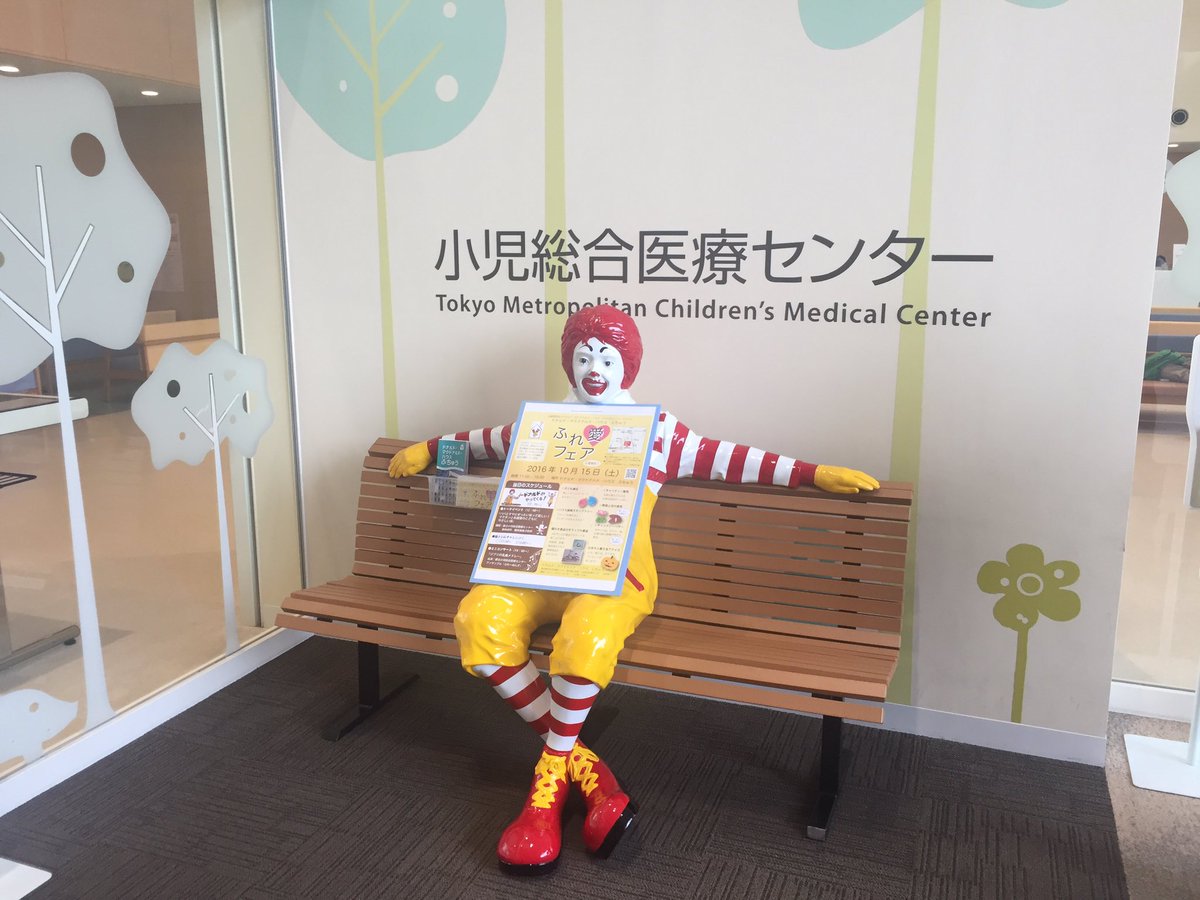ふちゅうハウス 今日からドナルドは出張中 オープンハウスのprのため 都立小児総合医療センターのロビーで頑張ってくれています O ふちゅうハウスのオープンハウスは10月15日です ふちゅうハウス 今日からドナルドは出張中 オープンハウスのprのため 都立小児総合医療センターのロビーで頑張ってくれています O ふちゅうハウスのオープンハウスは10月15日です