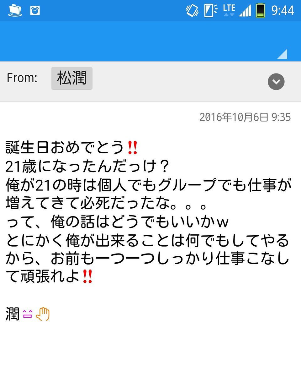 ひー Twitterissa 松潤からメール来たw どうせなら高嗣からの迷惑メールがよかったんだけどw 松本潤 なりすましメール 迷惑メール 私はキスマイ担 二階堂高嗣神担
