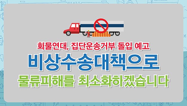 #화물연대 의 #집단운송거부 돌입 예고에 #국토교통부 는 화물연대의 불법행위에는 엄정 대응하면서 물류피해를 최소화하기 위한 #비상수송대책 을 마련해 시행하려 합니다. goo.gl/azxsM0