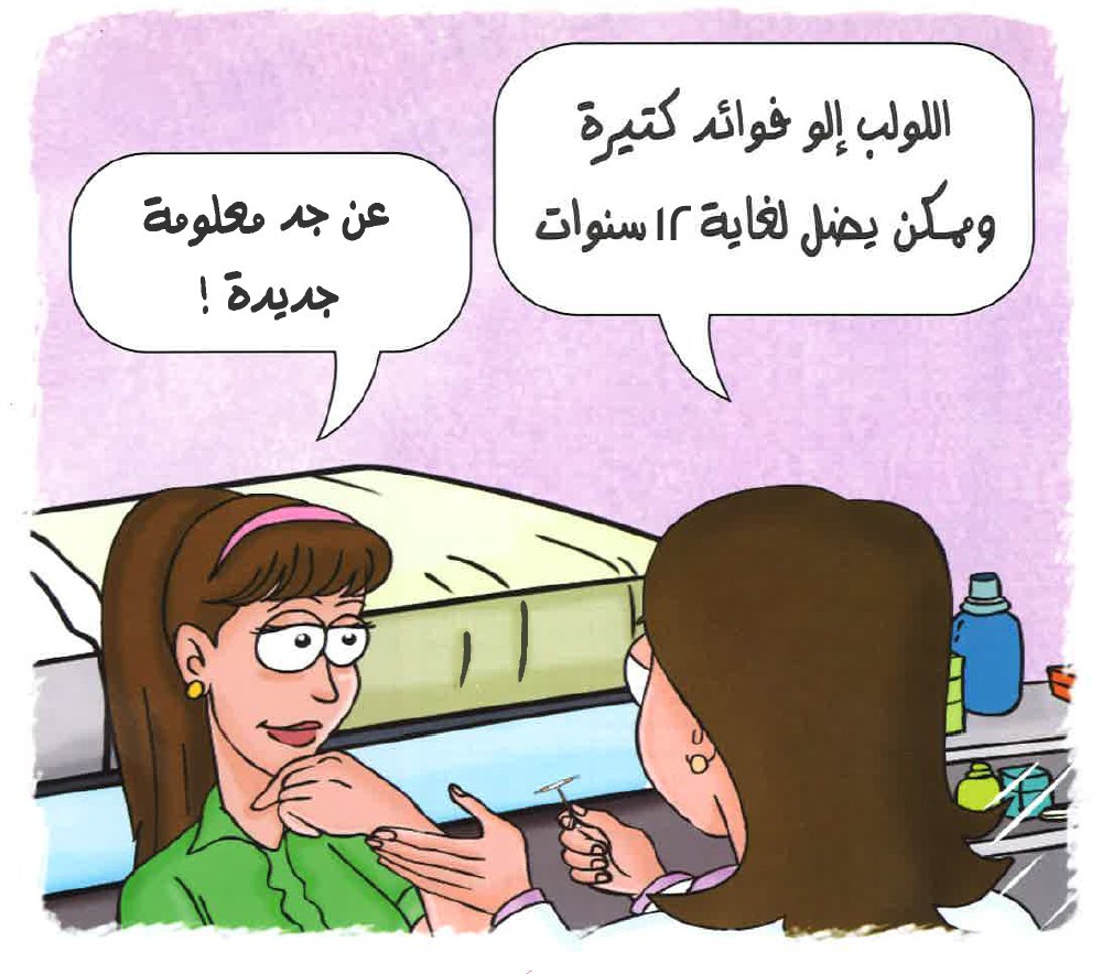 يعد اللولب من أكثر الوسائل الحديثة استخداماً في الأردن. ويقوم الطبيب بتركيبه داخل الرحم حيث يبقى لمدة قد تصل إلى 12 سنة