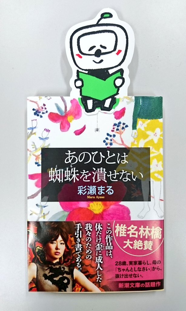 新潮文庫 あのひとは蜘蛛を潰せない は刊行時に頂いた椎名林檎さん Nekoyanagi Line からの素晴らしいご推薦文帯が目印 彩瀬まる中毒の皆様も初めての方も是非この機会に 10月中の啓文堂書店全店での購入がカウントされます Maru Ayase T 新潮文庫 あのひとは蜘蛛を潰せない は刊行時に頂いた椎名林檎さん Nekoyanagi Line からの素晴らしいご推薦文帯が目印 彩瀬まる中毒の皆様も初めての方も是非この機会に 10月中の啓文堂書店全店での購入がカウントされます Maru Ayase T