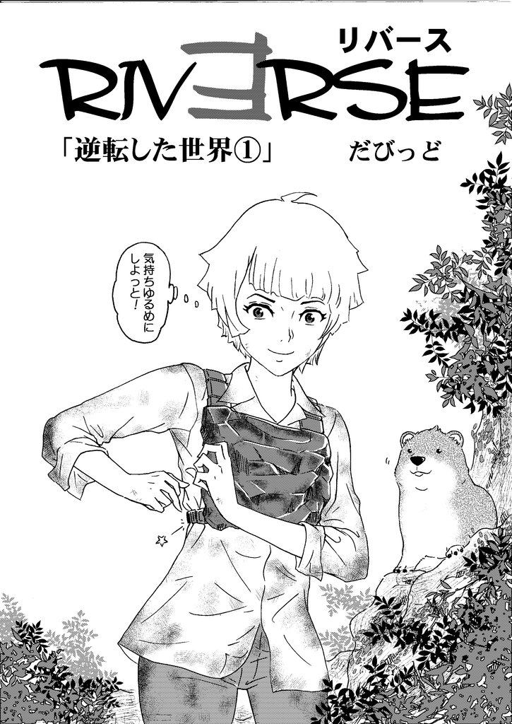 オリジナルマンガ 『REVERSE(リバース)』ブログにて公開しました。不定期ですが少しずつ続けていく予定です。お付き合い頂ける方は何卒よろしくお願いします! 女の子が冒険するマンガです(笑)「逆転した世界①」https://t.co/4AaqCFUldT #REVERSE 