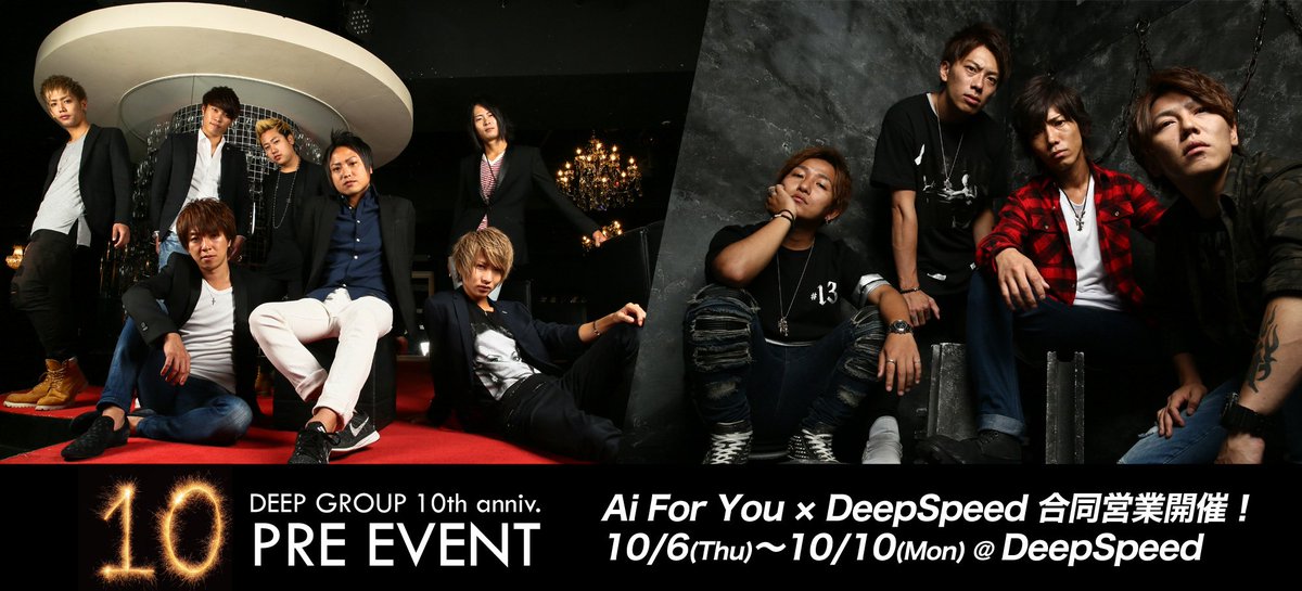 DeepgroupO's tweet photo. 【#DeepGroup の #10周年 を記念して!合同営業中!!】10月6日(木)〜10月10日(月)の合同営業 #AiForYouと #DeepSpeed @Deep Speed 周年祝い!!
#関西ナンバーワン #ホスト #nodeepnolife https://t.co/jSG5yhSrf3