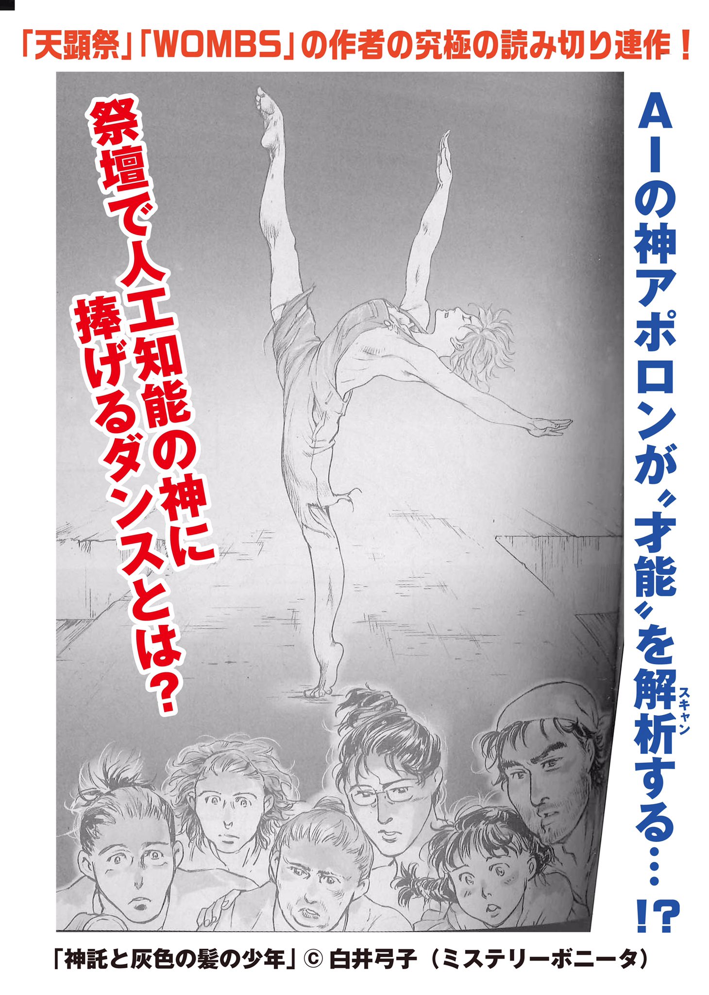 ミステリーボニータ編集部 Twitter પર ミステリーボニータ11月号発売中 祝シリーズ化 白井弓子先生の 神託と灰色の髪の少年 です 天顕祭 Wombs の作者が描く 神話 と 科学 が 織りなす 究極のよみきり連作 ミステリーボニータ編集部 Twitter પર ミステリーボニータ11月号発売中 祝シリーズ化 白井弓子先生の 神託と灰色の髪の少年 です 天顕祭 Wombs の作者が描く 神話 と 科学 が 織りなす 究極のよみきり連作